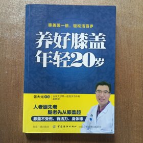 养好膝盖 年轻20岁