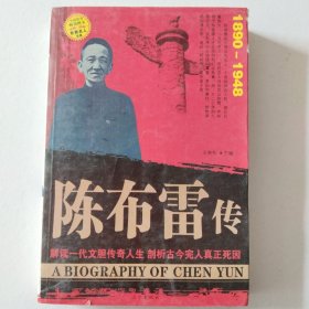 陈布雷传（1890-1948）