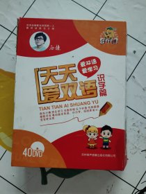 天天爱双语 识字篇【盒内20张DVD】外盒破损！！