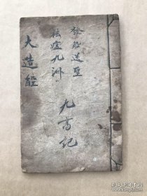 民国宗教手抄本：玄门大造船一宗，巫门和瘟仪（发船送圣，祛瘟九州），（K179）