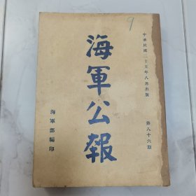 珍稀罕见历史文献 民国二十五年国民政府《海军公报》第八十六期一厚册全 内有法规 院令军委会令 部令 委任状 训令 指令 批 呈 咨 公函 笺函 电 代电 调查等珍贵文献资料 内有《马尾造船所第二号船坞》摄影照片一幅