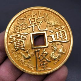 古钱币收藏清代鎏金四大神兽乾隆通宝背大清镇库铜钱