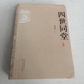 四世同堂