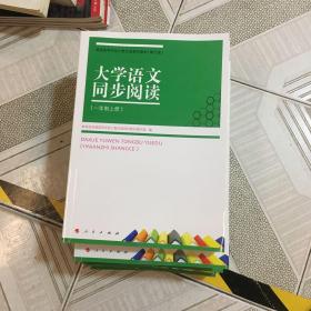 大学语文同步阅读 : 一年制. 上册