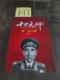 红色将帅·十大元帅 林彪元帅