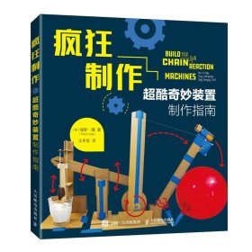 疯狂制作：超酷奇妙装置制作指南  小小发明家 手工制作 室内小物件 家居日用品 娱乐小装置