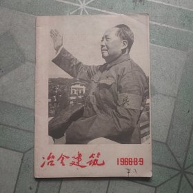 冶金建筑1966年第8一9期