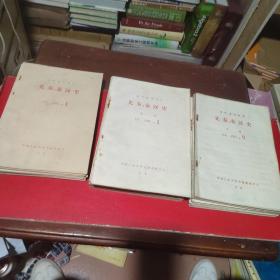 复印报刊资料 先秦、秦汉史:1985、1986、1987、年月刊 (共31本)