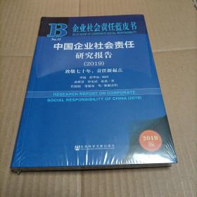 企业社会责任蓝皮书：中国企业社会责任研究报告（2019）