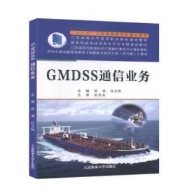 GMDSS通信业务（“十三五”江苏省高等学校重点教材）