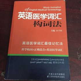 英语医学词汇构词法 有笔记划线