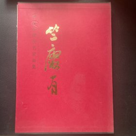 中国近现代名家画集：竺庆有