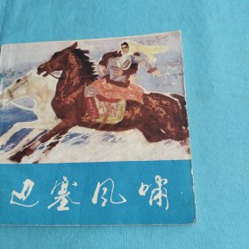 边塞风啸/连环画