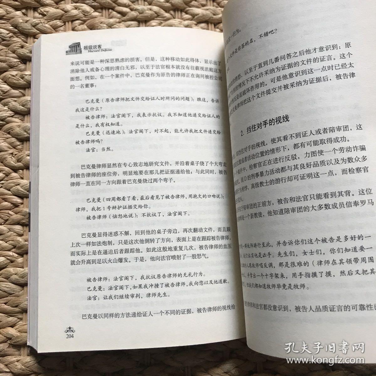 超级说客：哈佛法学院辩护智慧全书