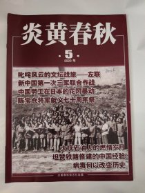 炎黄春秋2020_5 中国劳工在日本的花冈暴动