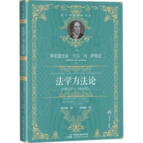 正版 法学方法论 萨维尼讲义与格林笔记 (德)弗里德里希·卡尔·冯·萨维尼 中国民主法制出版社