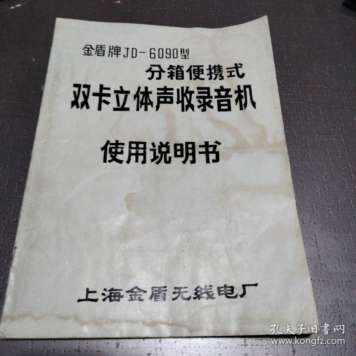 金盾牌JD-6090型双卡立体声收录音机使用说明书            带购机发票和保修单