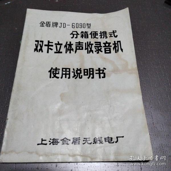 金盾牌JD-6090型双卡立体声收录音机使用说明书            带购机发票和保修单