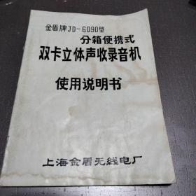 金盾牌JD-6090型双卡立体声收录音机使用说明书            带购机发票和保修单