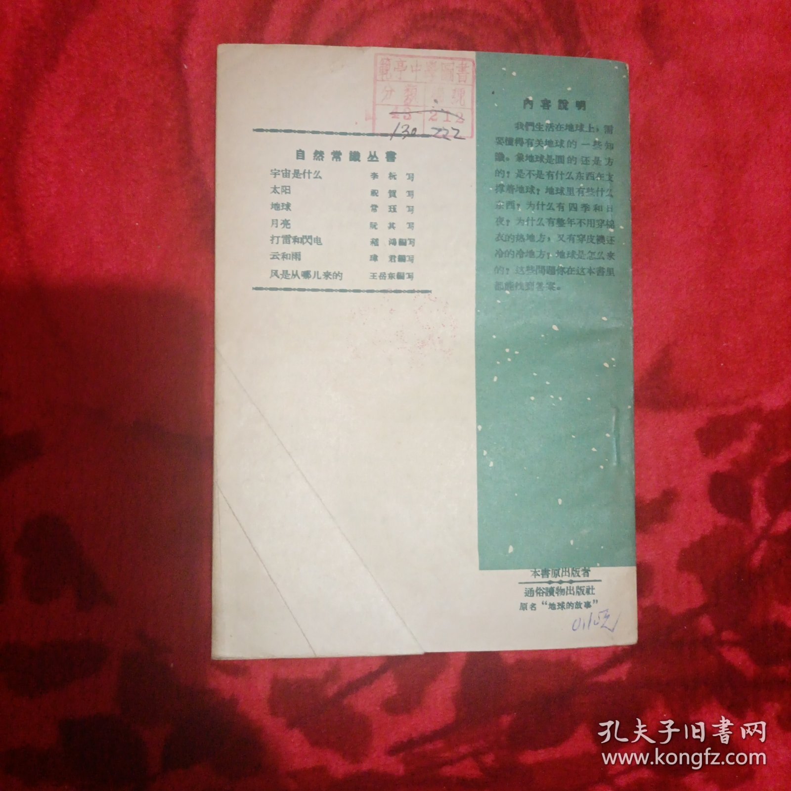 自然常识丛书---地球