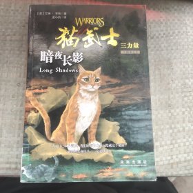 暗夜长影：猫武士三部曲之五