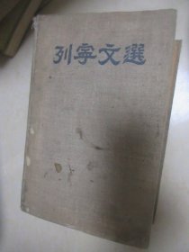 列宁文选，第一卷...厚册老板