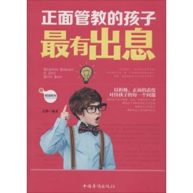 正面管教的孩子最有出息