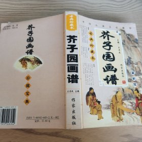 芥子园画谱•古典珍藏本•最新版