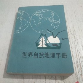 世界自然地理手册 修订版