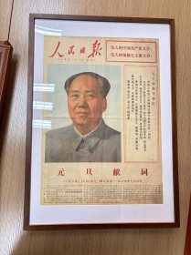 1974年1月1日人民日报毛主席全彩画像保存完好无缺送相框装裱发货
