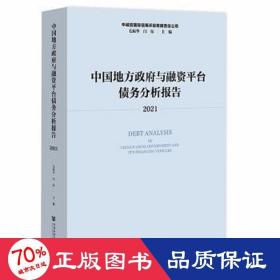 中国地方政府与融资平台债务分析报告（2021）