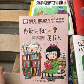 注音版彩绘本儿童文学经典丛书：做最快乐的读书人（无障碍读本）