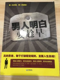 男人明白要趁早