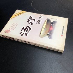 百汤治百病