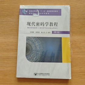 现代密码学教程（第2版）【未开封】