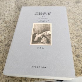 世界文学名著:悲惨世界(全译本)(套装共2册)