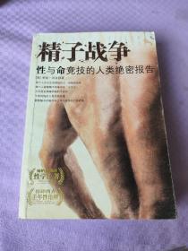 精子战争（2004年第一版第一次印刷）