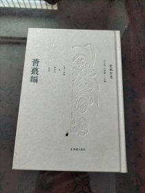 荟最编（俞樾全集）