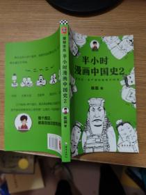 半小时漫画中国史2