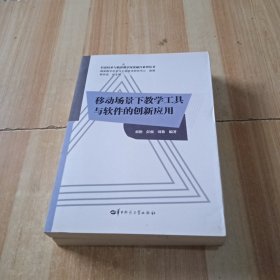 移动场景下教学工具与软件的创新应用/信息技术与教育教学深度融合系列丛书