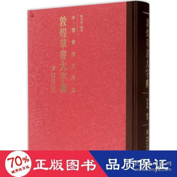 中国书法大字典·敦煌草书大字典