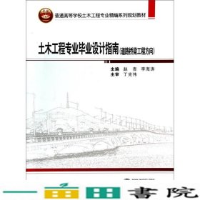 土木工程专业毕业设计指南道路桥梁工程方向赵青武汉大学出9787307128835