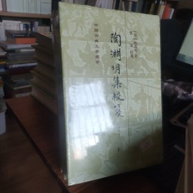 陶渊明集校笺（修订本）（精）（套装全二册）(中国古典文学丛书)