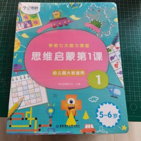 学而思学前七大能力课堂思维启蒙第一课123幼儿园大班（5-6岁）图书 未开封