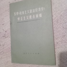苏修《社会主义政治经济学》修正主义观点摘编