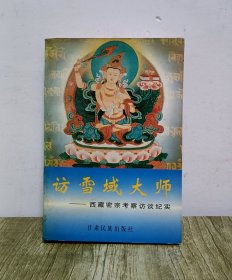 访雪域大师:西藏密宗考察访谈纪实