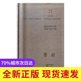 楚辭（漢英對照）