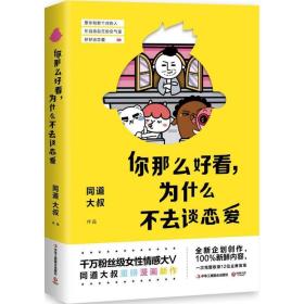 你那么好看,为什么不去谈恋爱 中国幽默漫画 同道大叔  新华正版