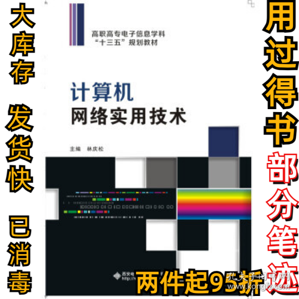计算机网络实用技术（高职）林庆松9787560640488西安电子科技大学出版社2016-06-01