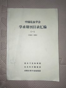 中国昆虫学会学术期刊目录汇编（一）1950-1983